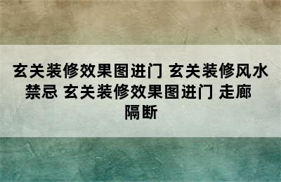 玄关装修效果图进门 玄关装修风水禁忌 玄关装修效果图进门 走廊 隔断